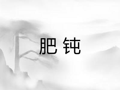 肥钝
