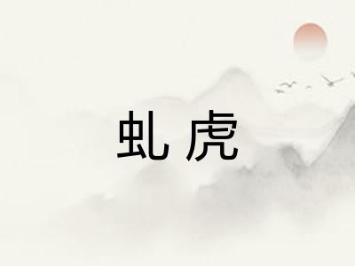 虬虎