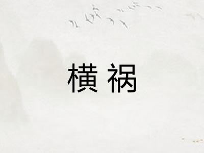 横祸