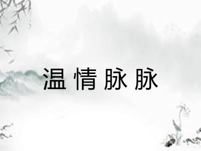 温情脉脉