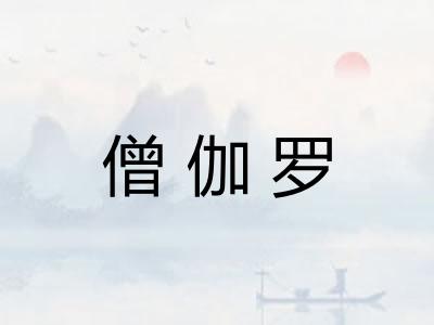 僧伽罗