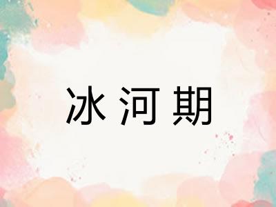 冰河期
