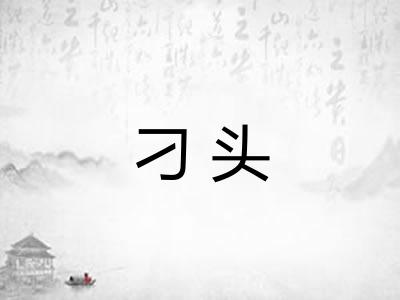 刁头