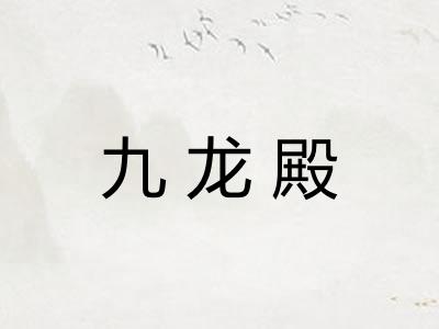 九龙殿