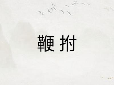 鞭拊