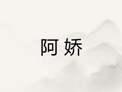 阿娇