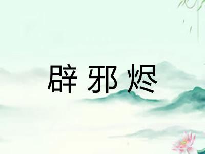 辟邪烬
