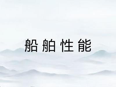船舶性能
