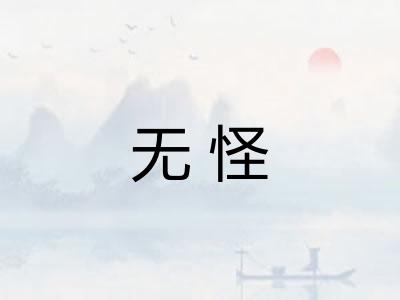 无怪