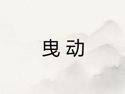 曳动