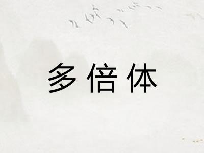 多倍体