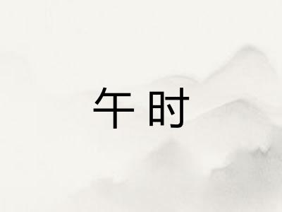 午时