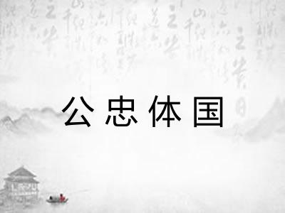 公忠体国