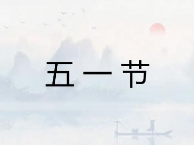 五一节