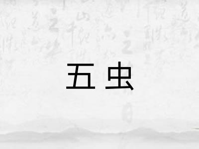 五虫