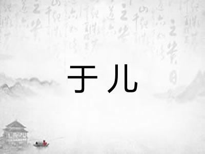 于儿
