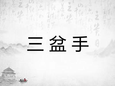 三盆手