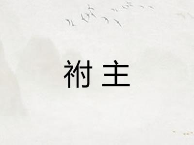 祔主
