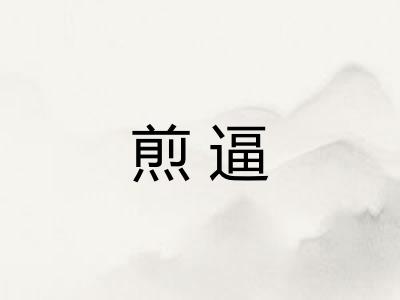 煎逼