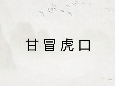 甘冒虎口