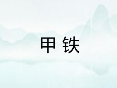 甲铁