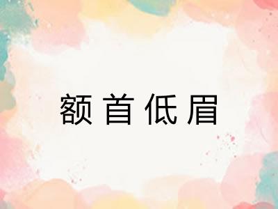 额首低眉