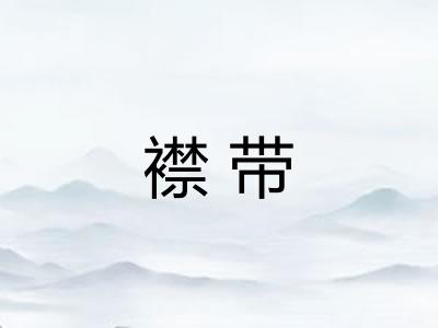 襟带