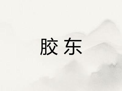胶东