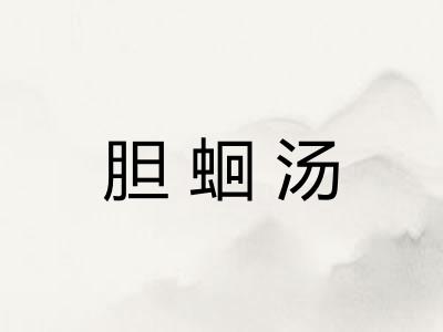 胆蛔汤