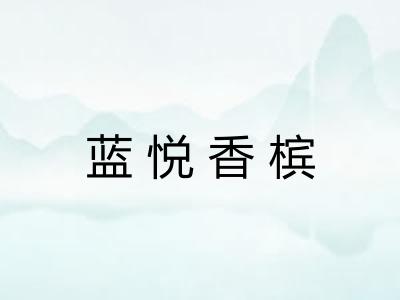 蓝悦香槟