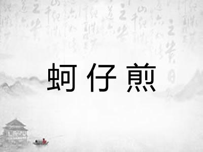 蚵仔煎