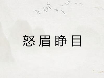 怒眉睁目