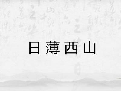 日薄西山