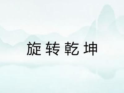 旋转乾坤
