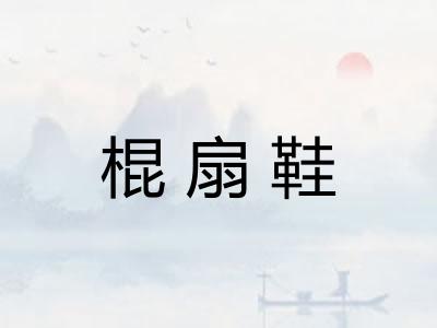 棍扇鞋