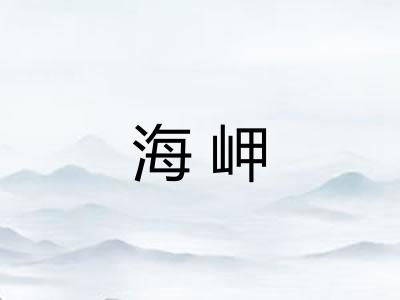 海岬