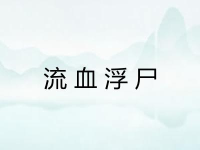 流血浮尸