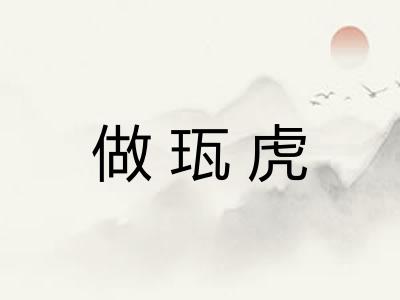 做珁虎