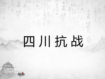 四川抗战
