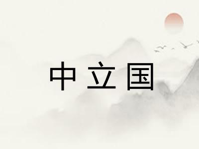 中立国