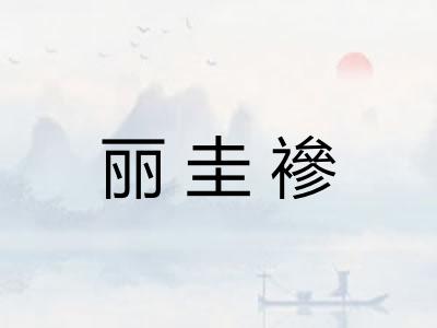 丽圭襂