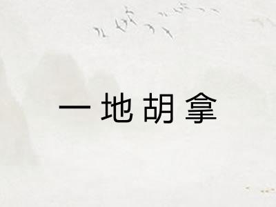 一地胡拿