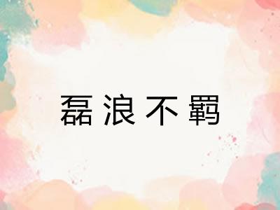 磊浪不羁