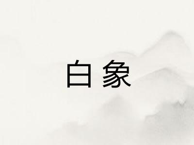 白象