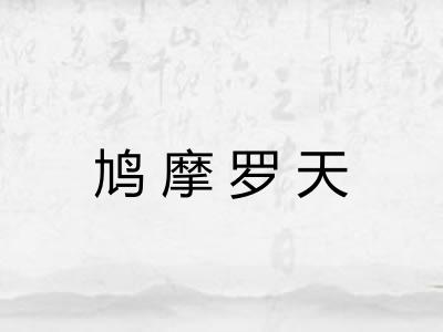 鸠摩罗天
