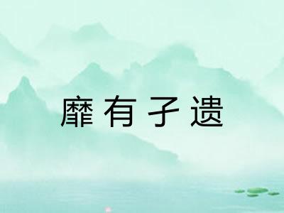 靡有孑遗