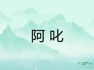 阿叱