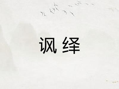 讽绎