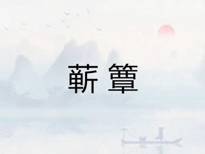 蕲簟