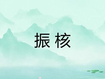 振核